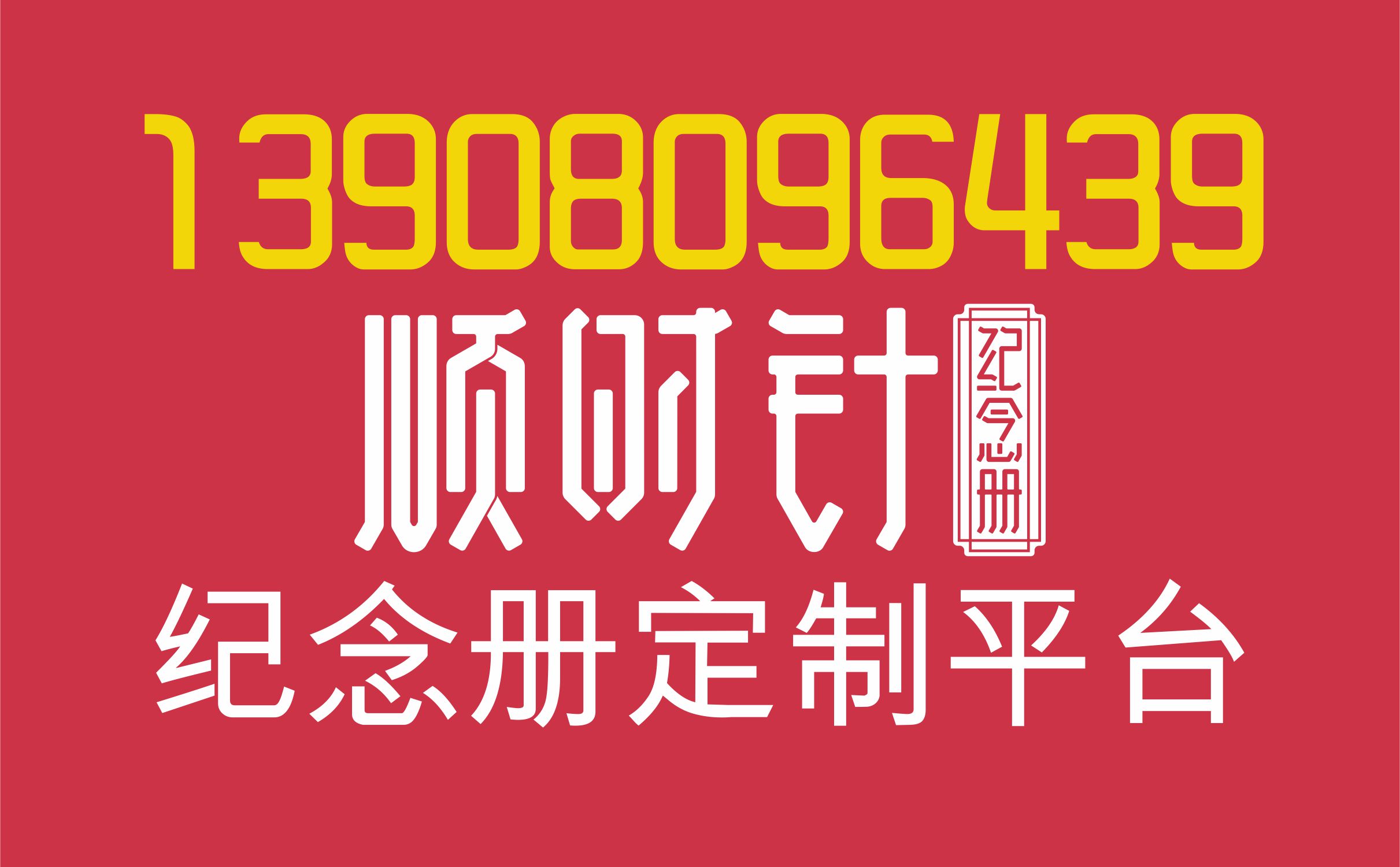 順時針紀念冊成都總部